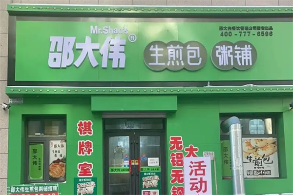 邵大伟生煎包粥铺
