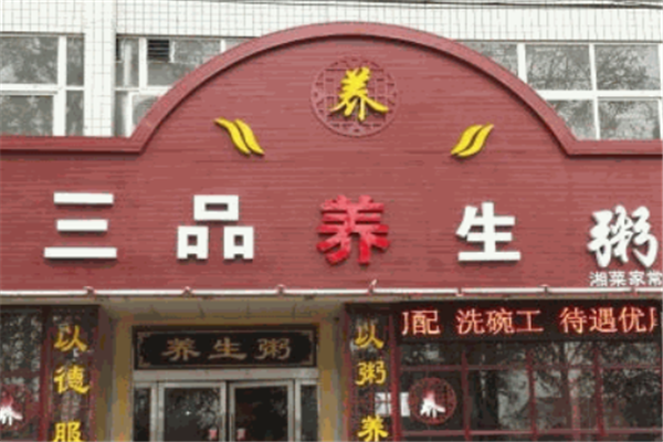 三品养生粥