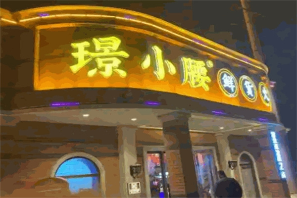璟小腰鲜货火锅