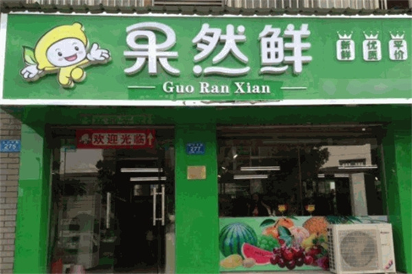果然鲜水果店