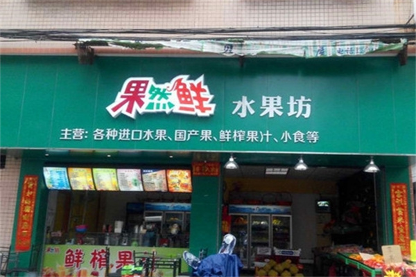 果然鲜水果店