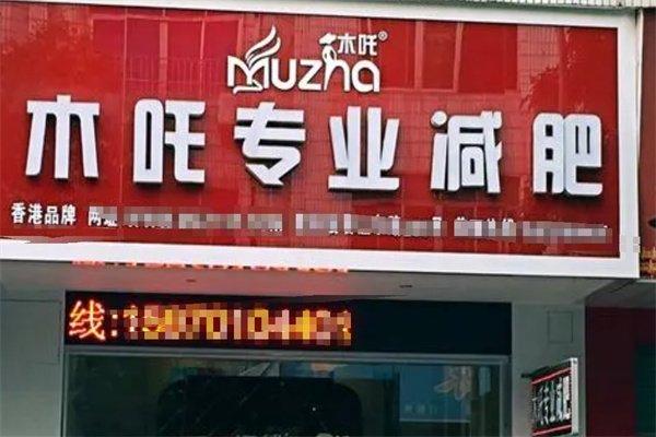 木吒专业减肥