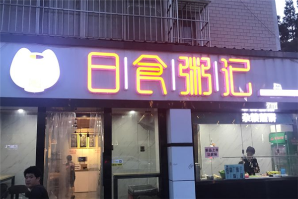 日食粥记