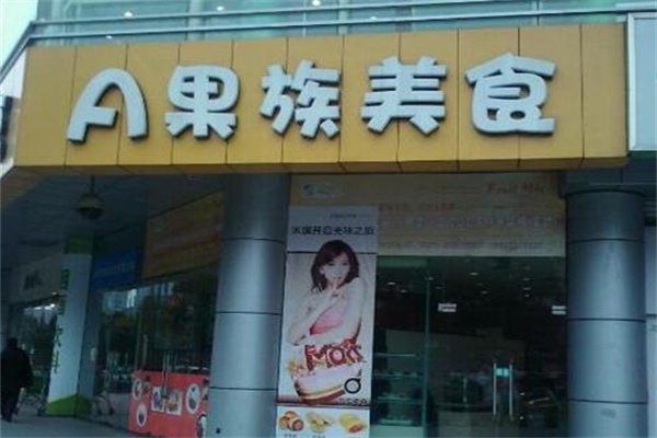 a果族水果捞