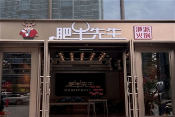 肥牛先生火锅