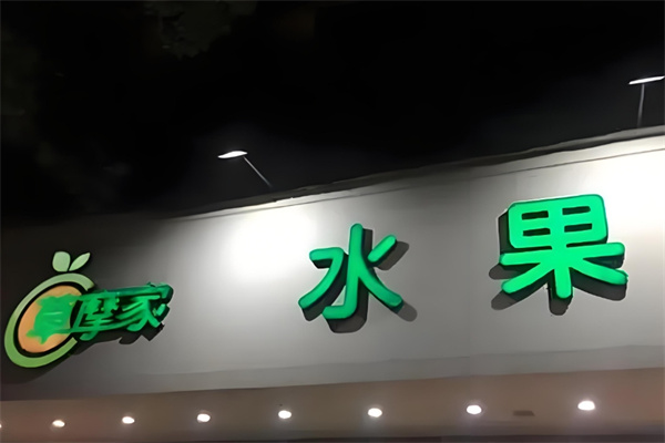 草摩家水果
