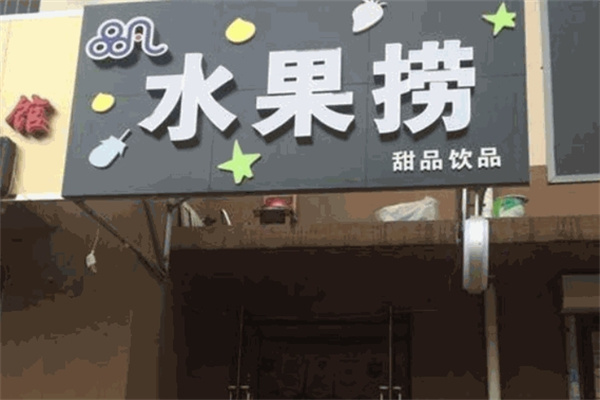 品凡水果捞加盟 品凡水果捞加盟