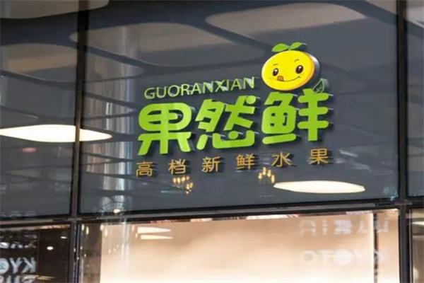 果然鲜水果店
