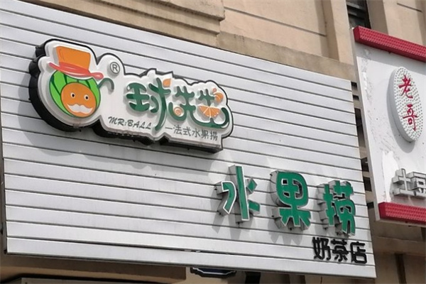 球先生水果捞