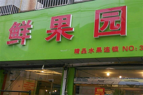 鲜果园水果店