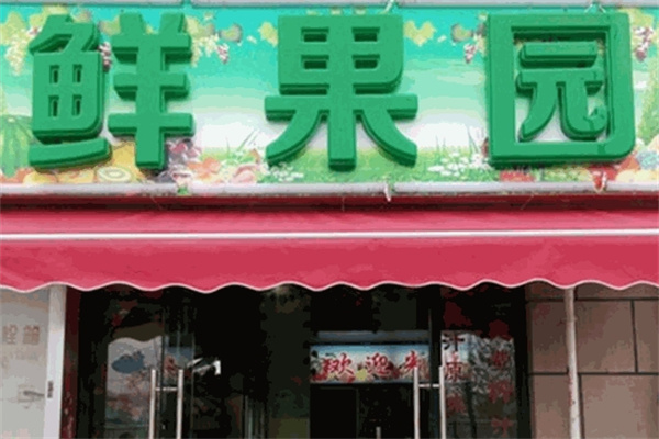 鲜果园水果店