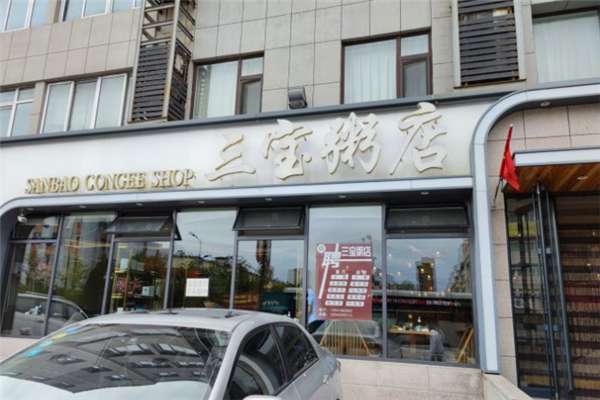 三宝粥店