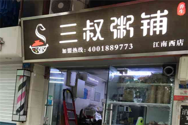 三叔粥铺