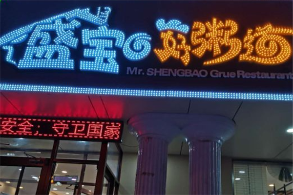 盛宝好粥道