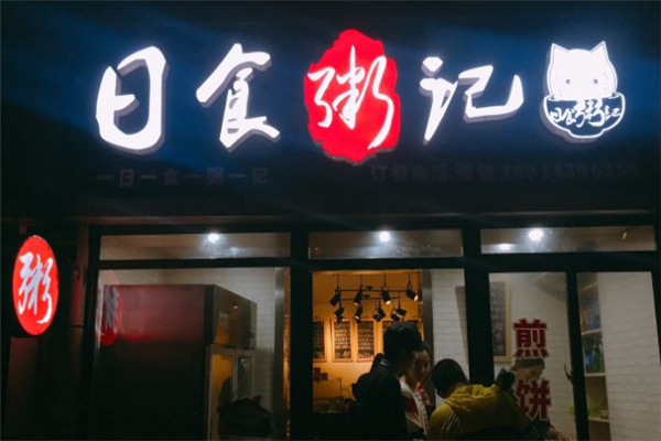 日食粥记