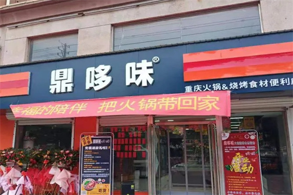 鼎哆味火锅食材超市