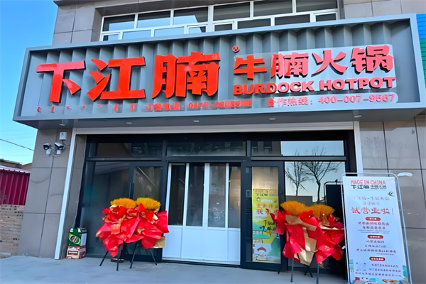 下江腩牛腩火锅 下江腩牛腩火锅