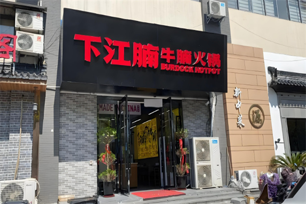 下江腩牛腩火锅 下江腩牛腩火锅