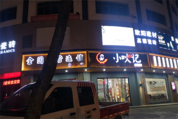 小吙记火锅