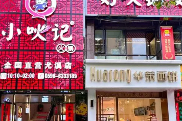 小吙记火锅