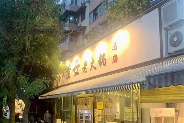 渣女老火锅
