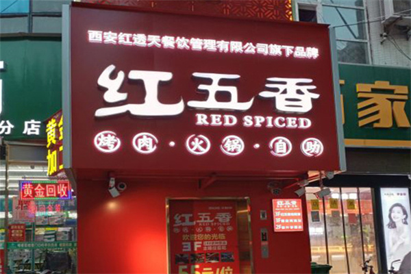 红五香自助火锅