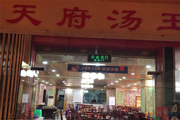 天府汤王火锅