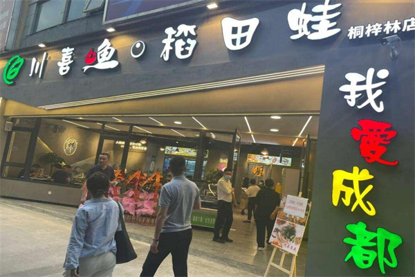 川喜鱼稻田蛙火锅