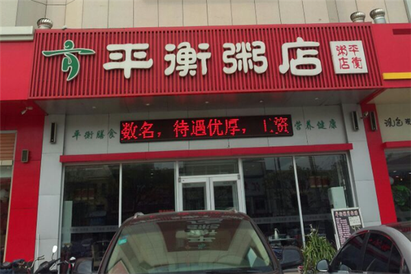 平衡粥店