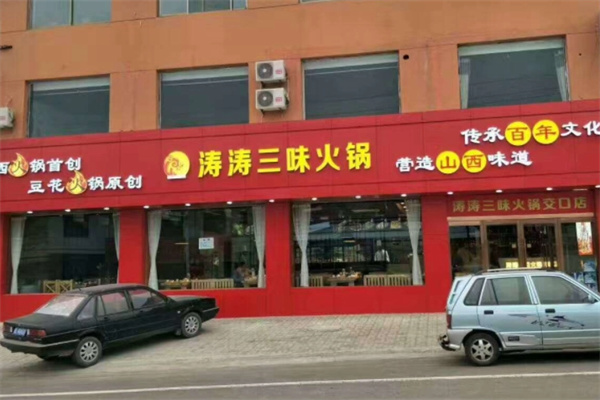 涛涛火锅