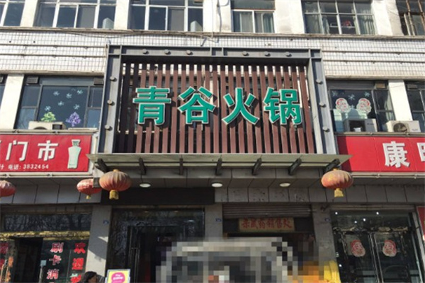 青谷火锅