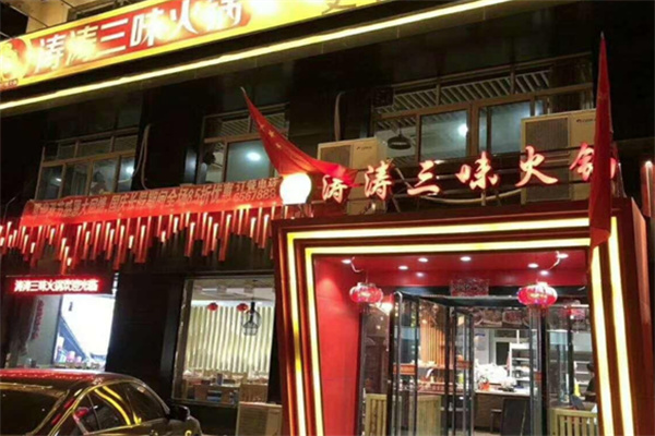 涛涛火锅