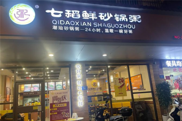 七稻鲜砂锅粥