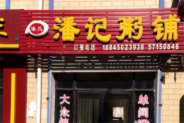 潘记粥铺