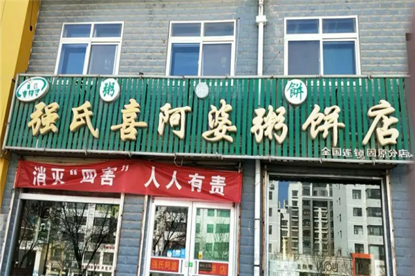 强氏喜阿婆粥饼店