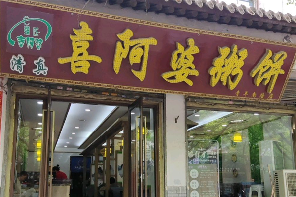 强氏喜阿婆粥饼店