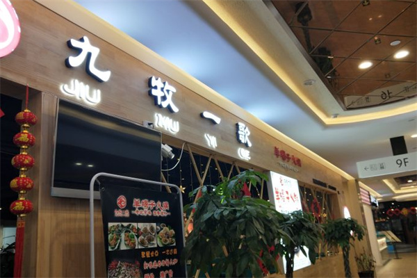 九牧一歌羊蝎子火锅