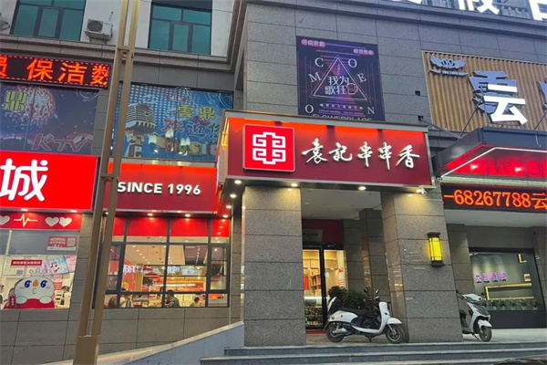 袁记串串香特色火锅