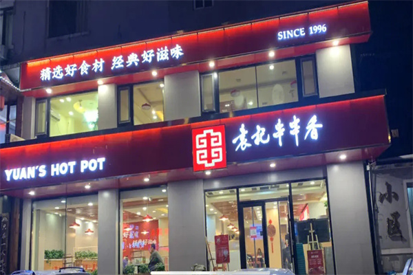 袁记串串香特色火锅