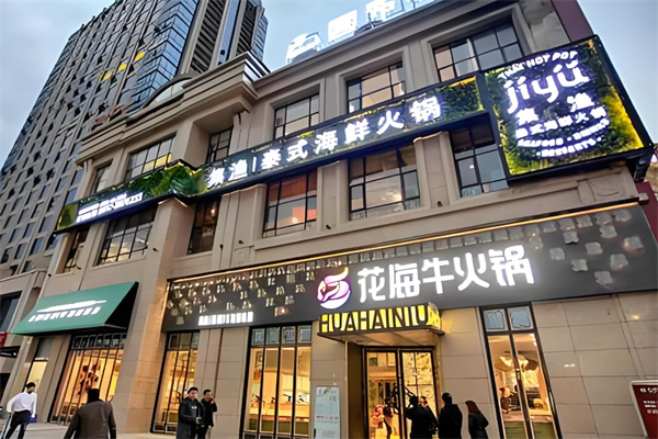 花海牛火锅