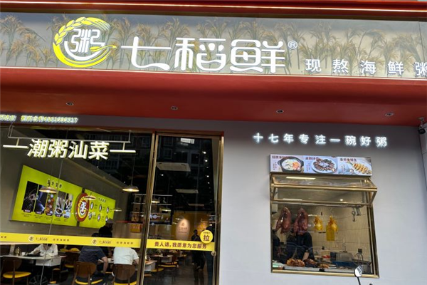 七稻鲜砂锅粥