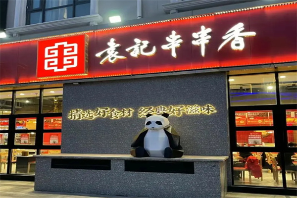 袁记串串香特色火锅