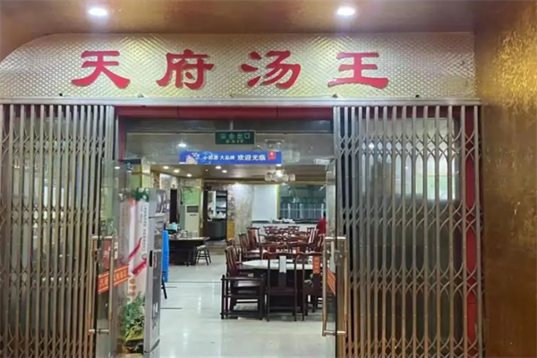 天府汤王火锅