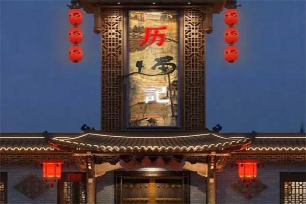 历蜀记老火锅