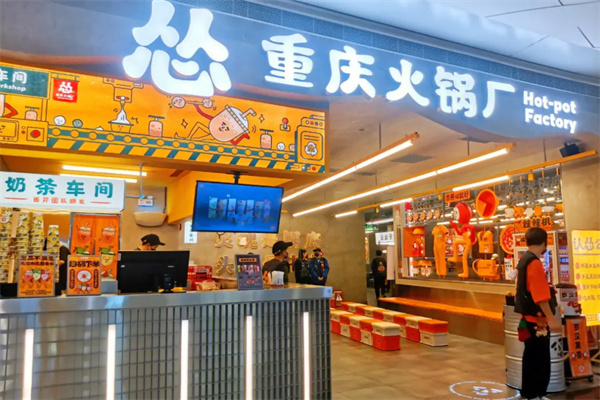 怂重庆火锅工厂