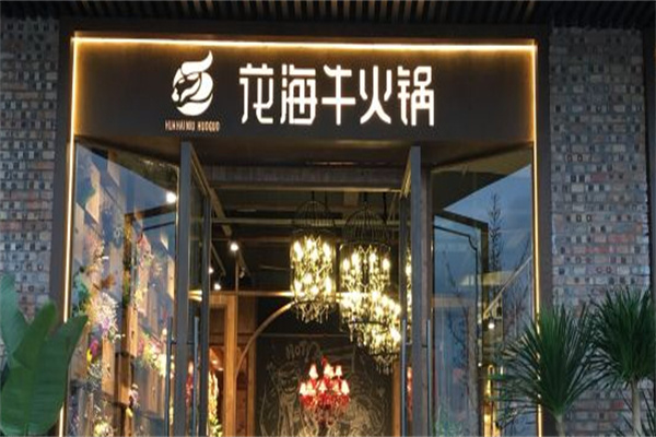 花海牛火锅