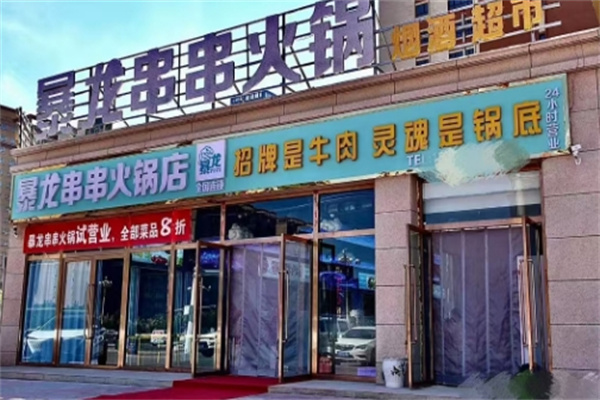 暴龙串串火锅