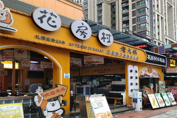 花房村老火锅