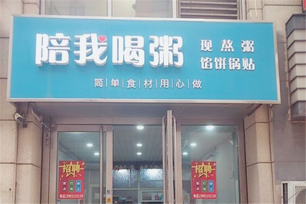 陪我喝粥