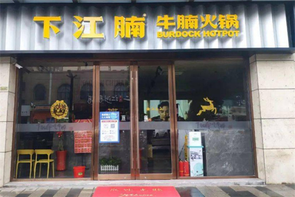 下江腩牛腩火锅 下江腩牛腩火锅